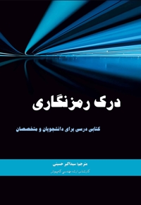 درک رمزنگاری
